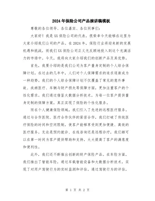 2024年保险公司产品演讲稿模板
