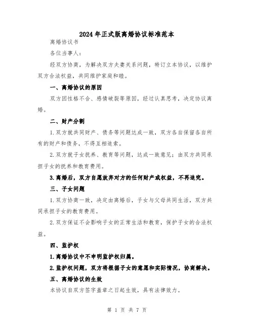 2024年正式版离婚协议标准范本（四篇）