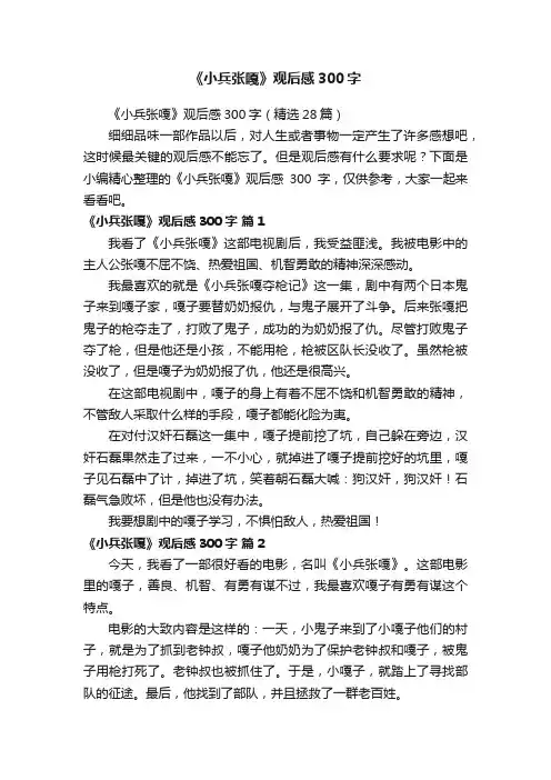 《小兵张嘎》观后感300字（精选28篇）