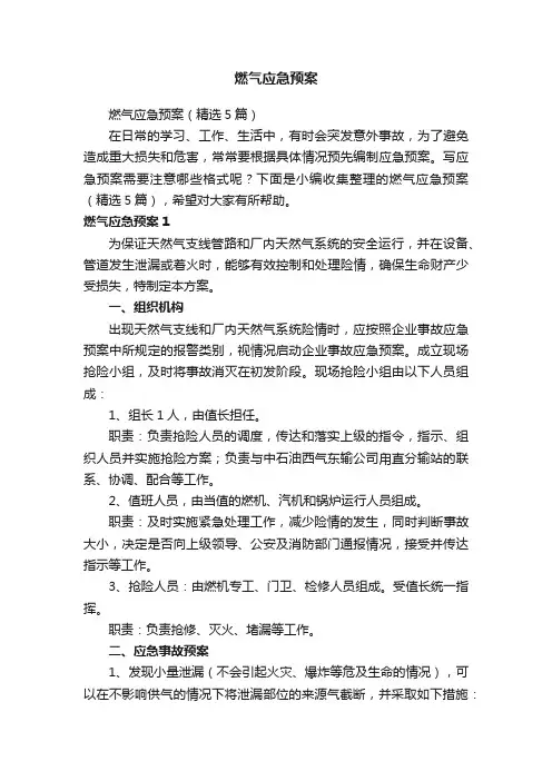 燃气应急预案（精选5篇）