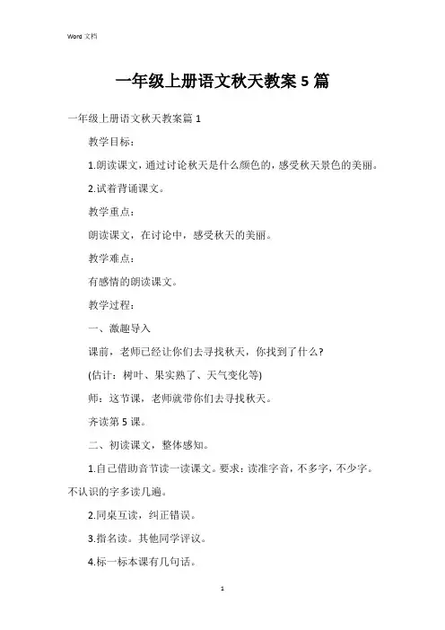 一年级上册语文秋天教案5篇