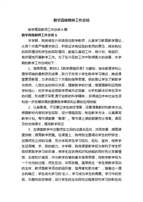 数学高级教师工作总结6篇