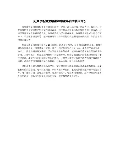 超声诊断前置胎盘和胎盘早剥的临床分析
