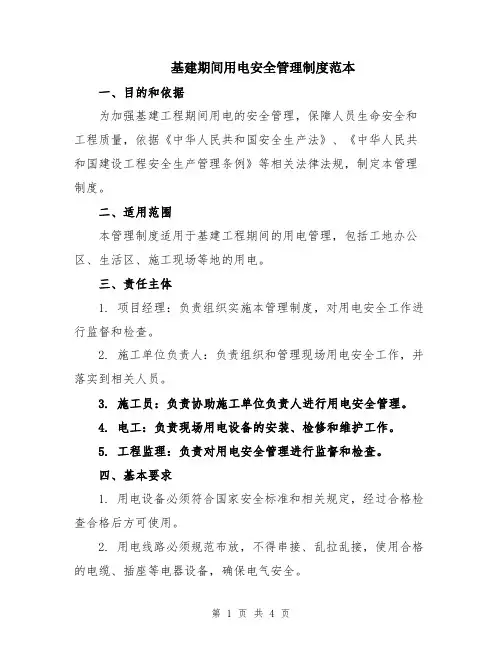 基建期间用电安全管理制度范本