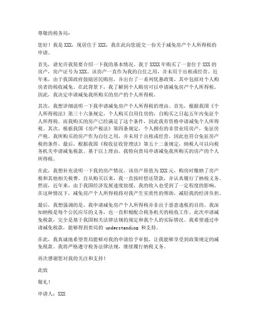 减免房产个税申请书模板