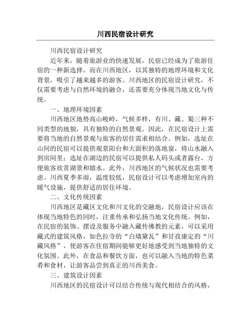 川西民宿设计研究