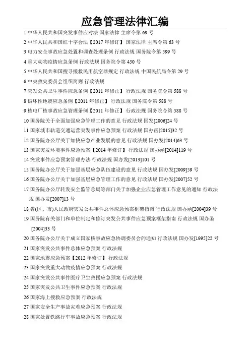 应急管理法律汇编(21页,429条)