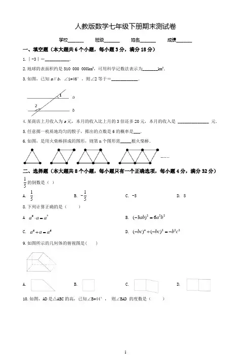 2020人教版七年级下册数学《期末考试卷》(带答案)