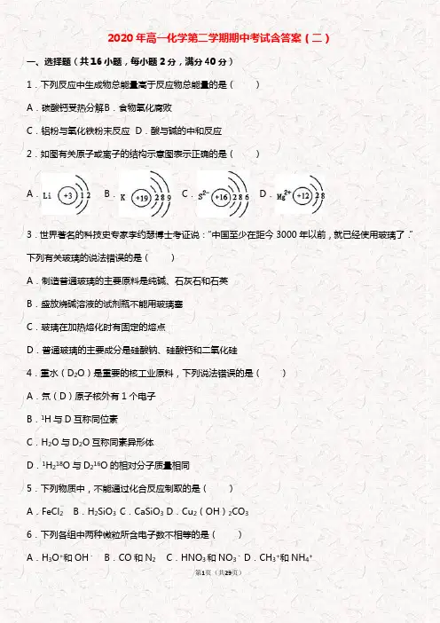 2020年高一第二学期化学期中考试含答案(二)