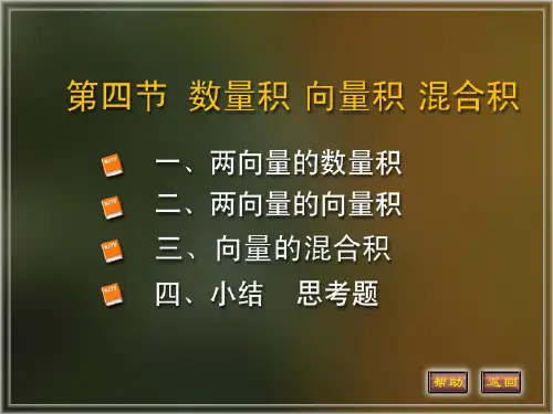 数量积向量积混合积
