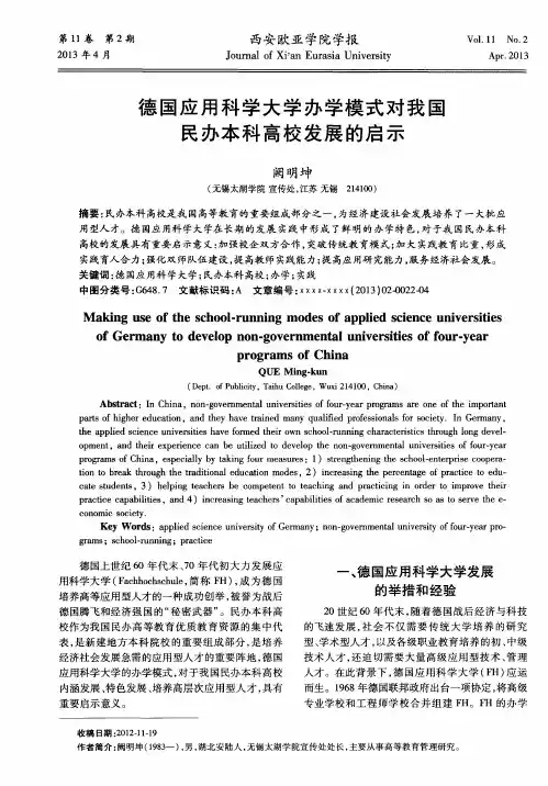 德国应用科学大学办学模式对我国民办本科高校发展的启示