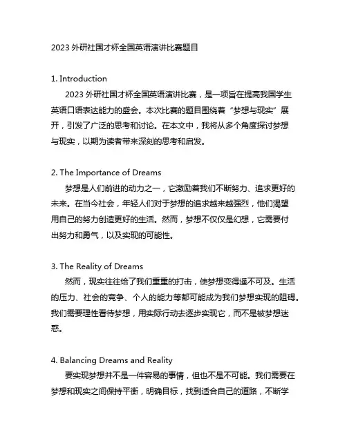 2023外研社国才杯全国英语演讲比赛题目