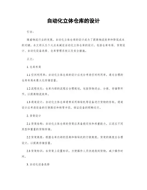 自动化立体仓库的设计