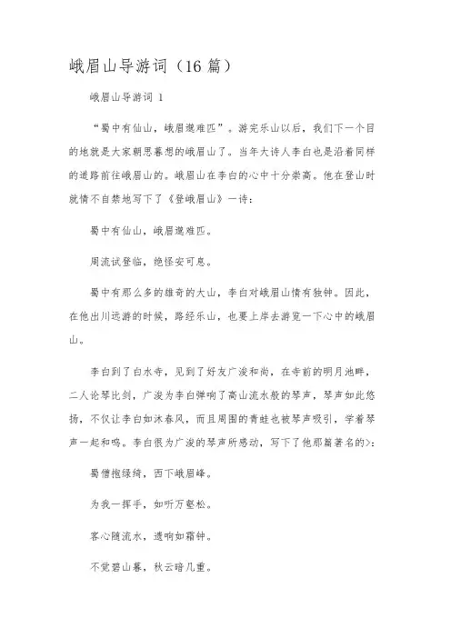 峨眉山导游词(16篇)
