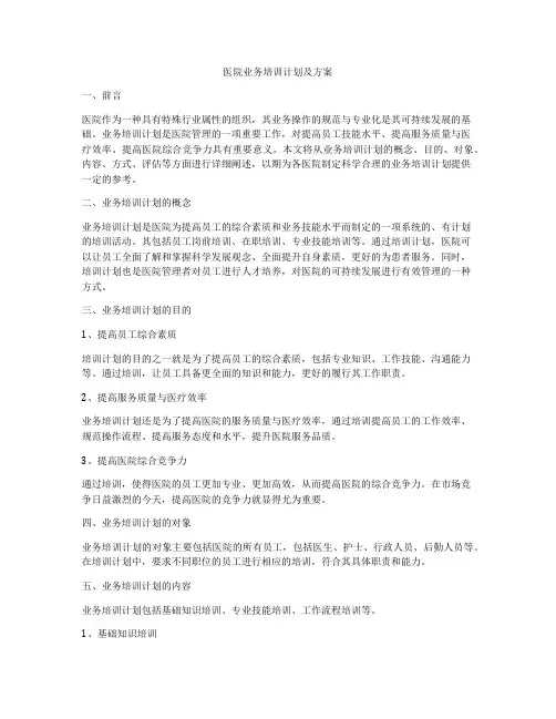 医院业务培训计划及方案