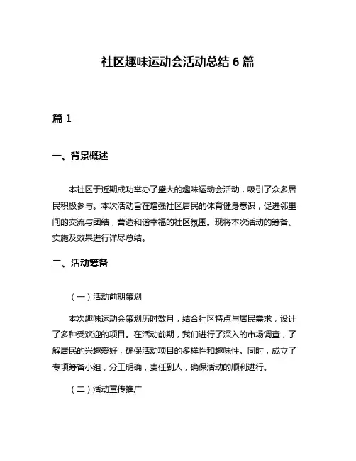 社区趣味运动会活动总结6篇
