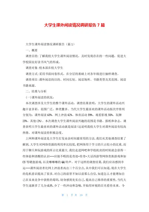 大学生课外阅读情况调研报告7篇