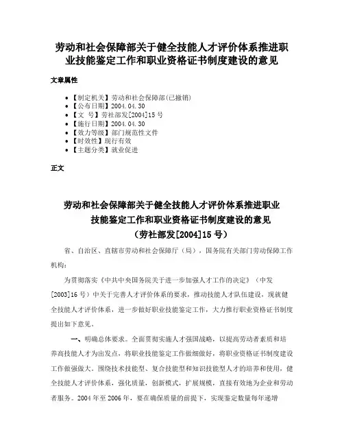 劳动和社会保障部关于健全技能人才评价体系推进职业技能鉴定工作和职业资格证书制度建设的意见