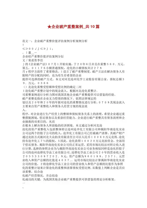 企业破产重整案例_共10篇.doc