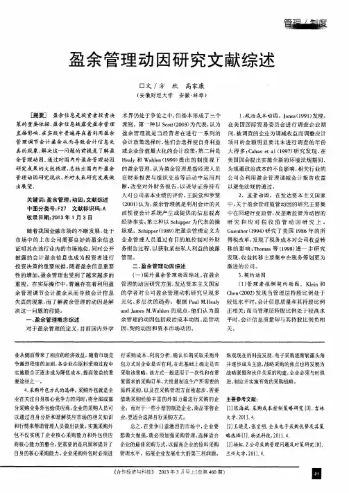 盈余管理动因研究文献综述