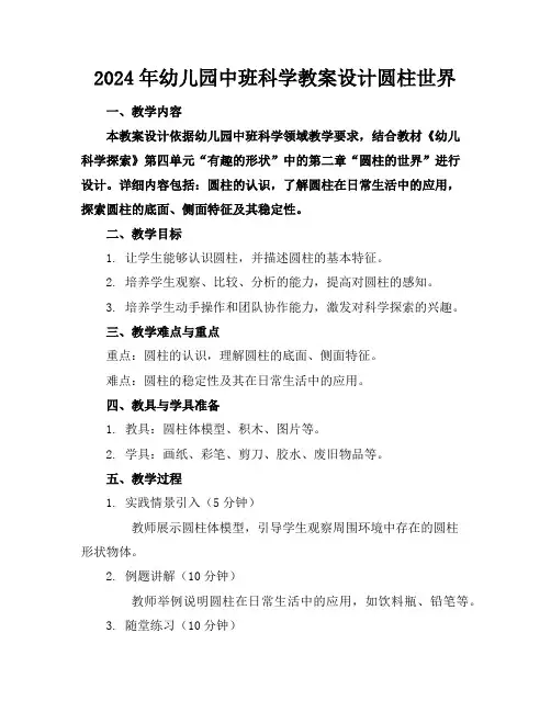 2024年幼儿园中班科学教案设计圆柱世界