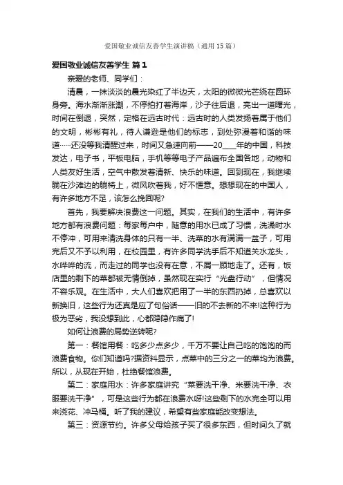 爱国敬业诚信友善学生演讲稿（通用15篇）