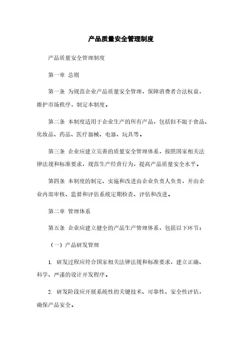 产品质量安全管理制度