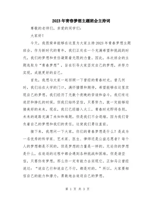 2023年青春梦想主题班会主持词