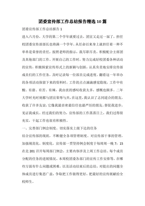 团委宣传部工作总结报告精选