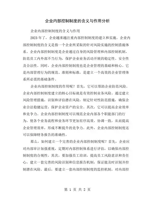 企业内部控制制度的含义与作用分析