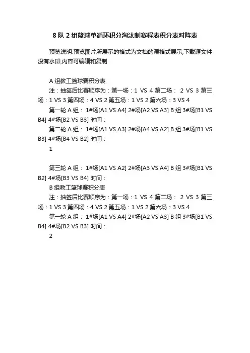 8队2组篮球单循环积分淘汰制赛程表积分表对阵表