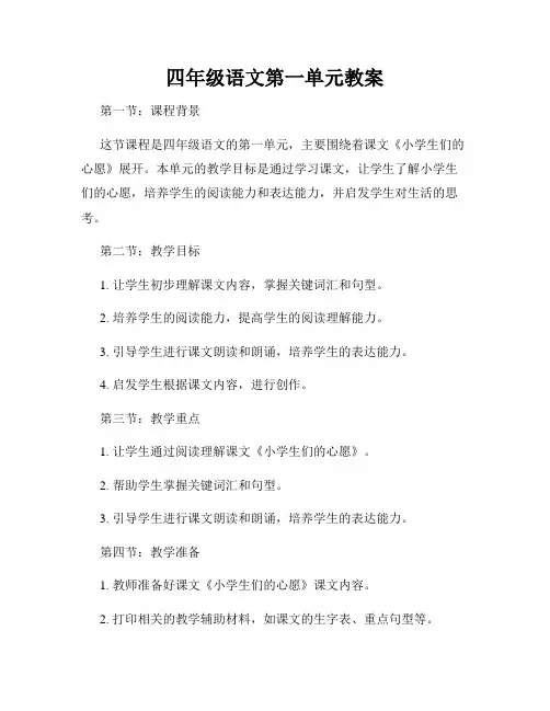 四年级语文第一单元教案