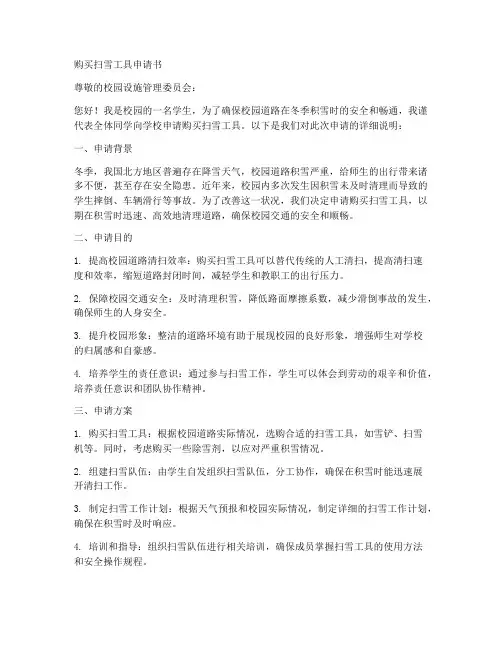 购买扫雪工具申请书模板
