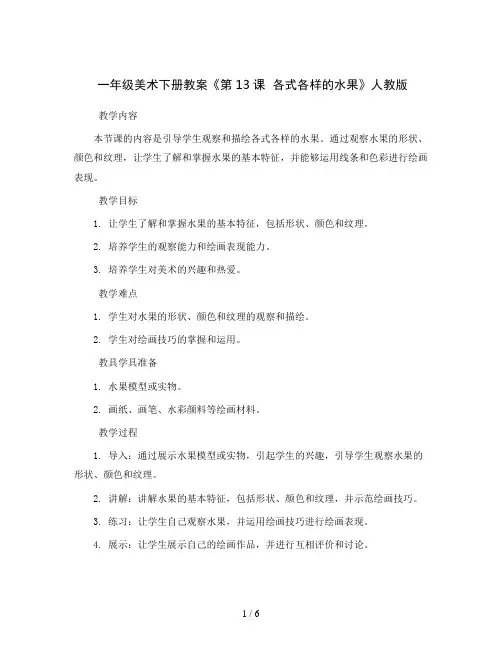 一年级美术下册教案《第13课 各式各样的水果》人教版