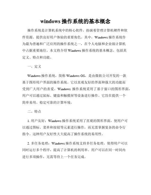 windows操作系统的基本概念