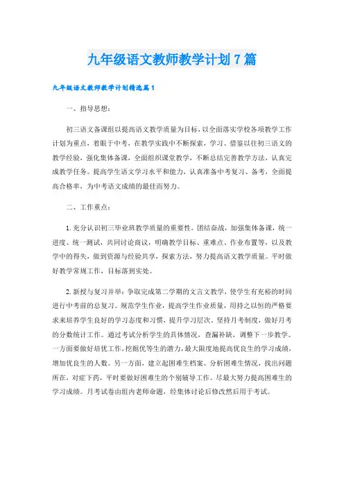 九年级语文教师教学计划7篇