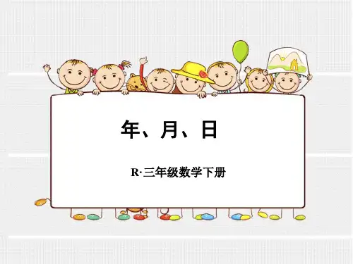 人教版数学三年级下册课件-6.1  年、月、日93