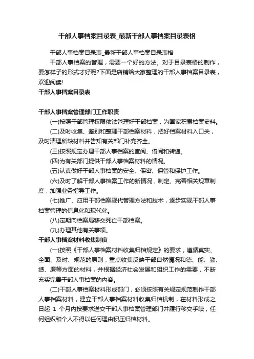 干部人事档案目录表_最新干部人事档案目录表格