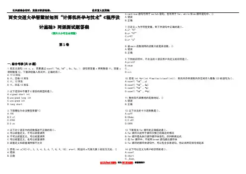 西安交通大学智慧树知到“计算机科学与技术”《程序设计基础》网课测试题答案1