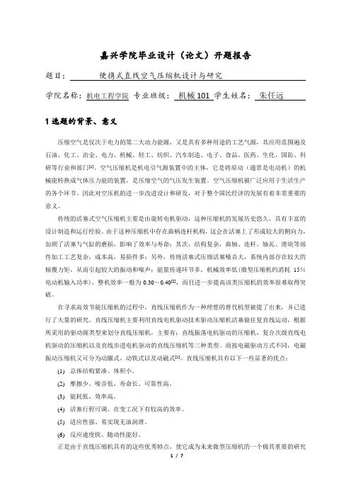 便携式直线空气压缩机-毕业设计(论文)开题报告
