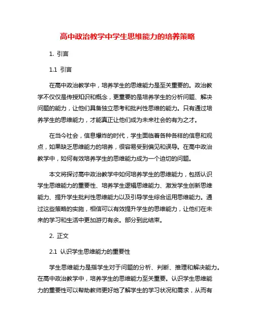 高中政治教学中学生思维能力的培养策略