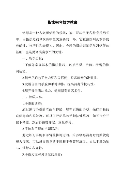 指法钢琴教学教案