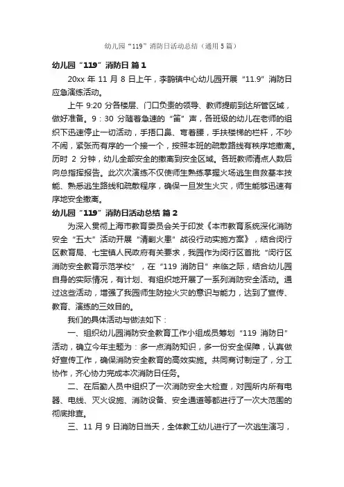 幼儿园“119”消防日活动总结（通用5篇）