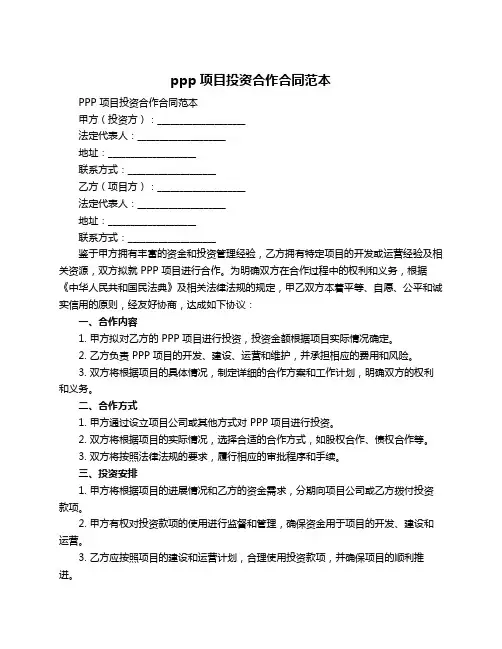 ppp项目投资合作合同范本