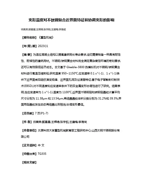变形温度对不锈钢复合近界面特征和协调变形的影响