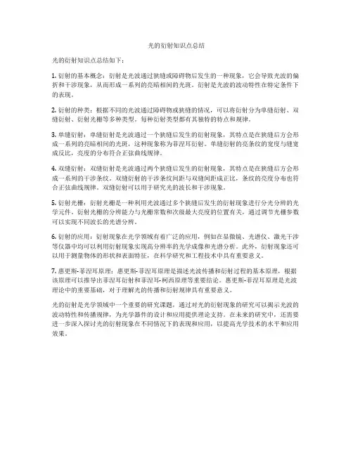 光的衍射知识点总结