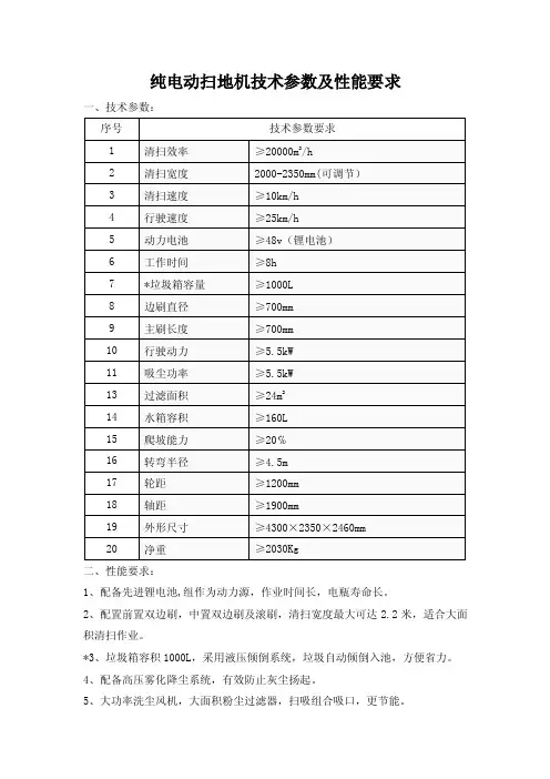 纯电动扫地机技术参数及性能要求