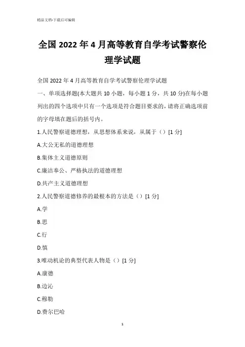 全国2022年4月高等教育自学考试警察伦理学试题