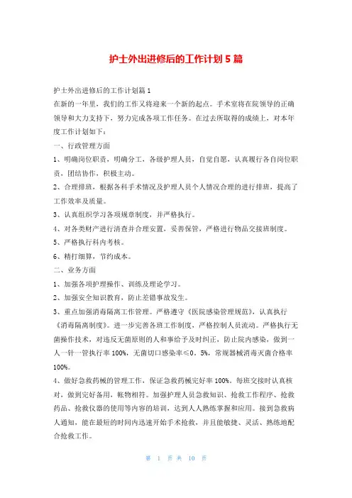 护士外出进修后的工作计划5篇99范文网