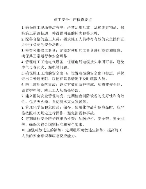 施工安全生产检查要点